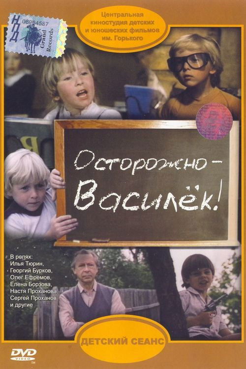 Póster de Осторожно – Василёк!