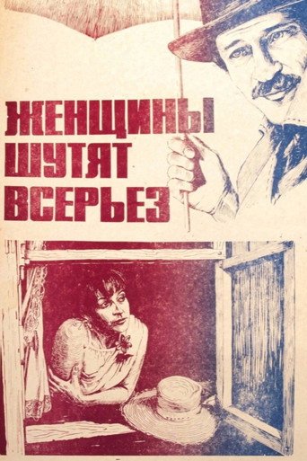 Póster de Женщины шутят всерьез