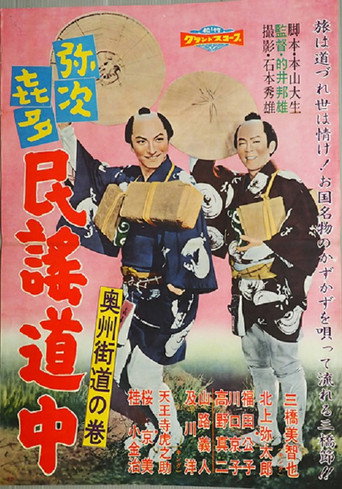 Póster de 弥次喜多民謡道中 奥州街道の巻