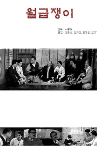 Póster de 월급쟁이