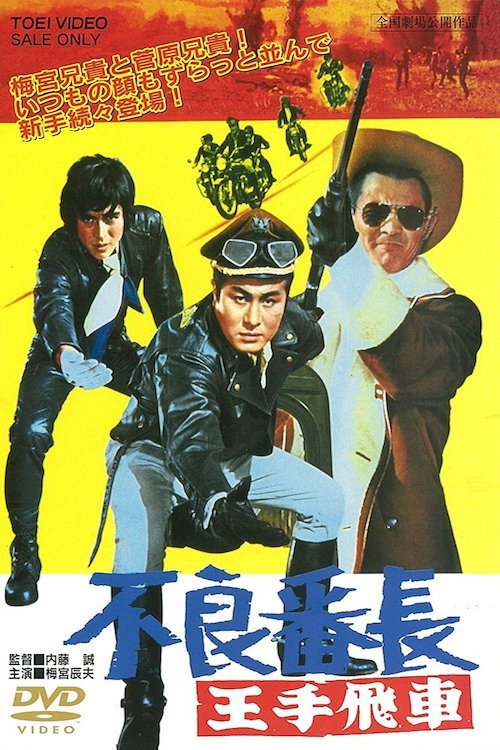 Póster de 不良番長 王手飛車