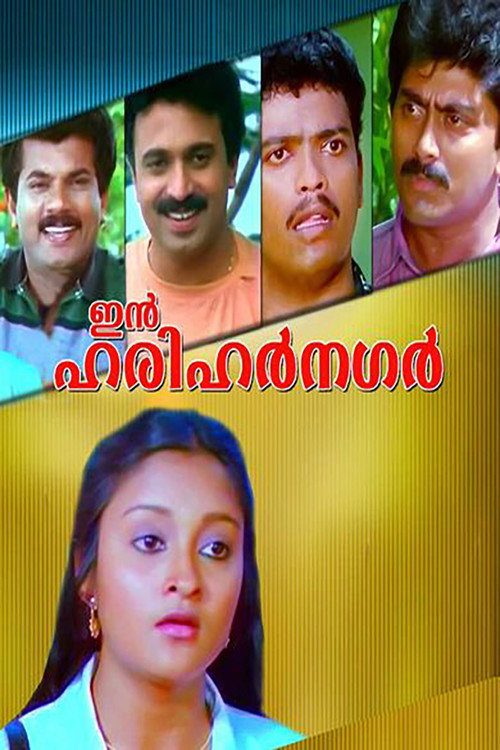 Póster de ഇൻ ഹരിഹർ നഗർ