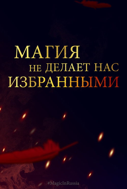Póster de Магия превыше всего