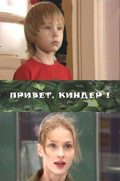 Póster de Привет, Киндер!