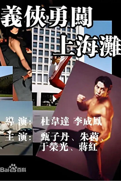 Póster de 义侠勇闯上海滩