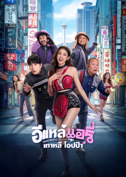 Póster de อีแหล่ แอรี่ เกาหลี โอปป้า