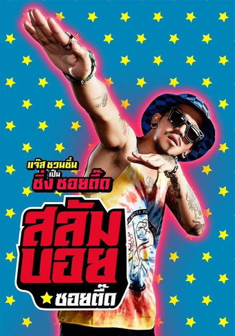 Póster de สลัมบอย ซอยตื๊ด