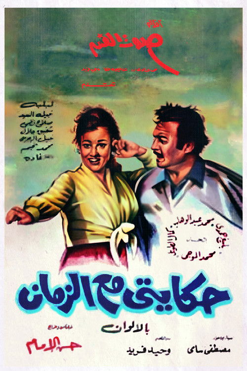 Póster de حكايتي مع الزمان