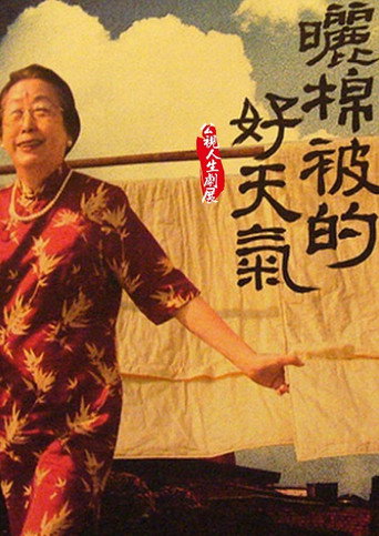 Póster de 曬棉被的好天氣
