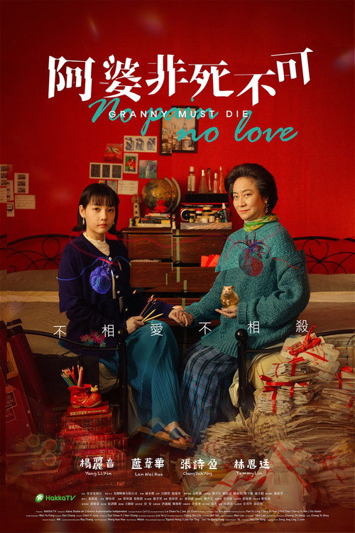 Póster de 阿婆非死不可