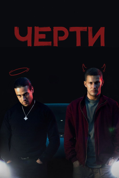 Póster de Черти
