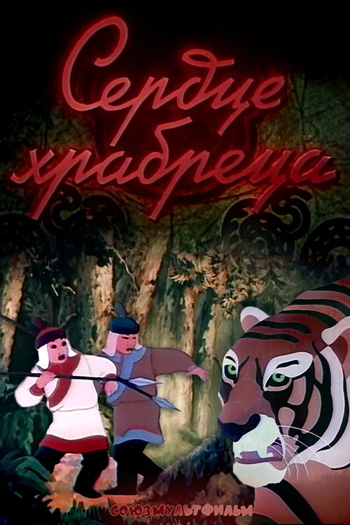 Póster de Сердце храбреца