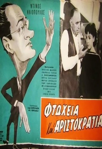 Póster de Φτώχεια και αριστοκρατία