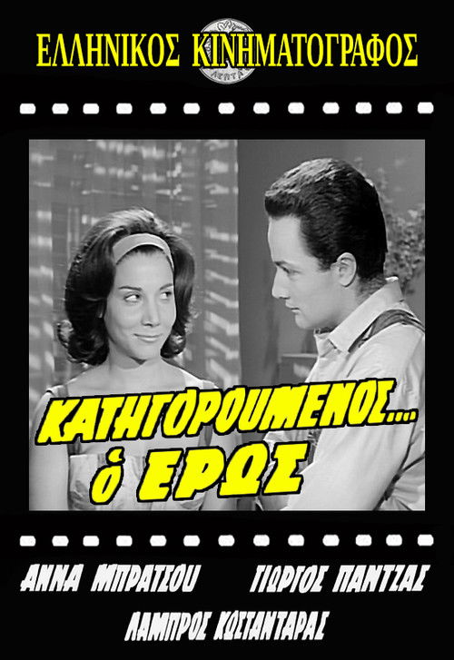 Póster de Κατηγορούμενος... ο Έρως