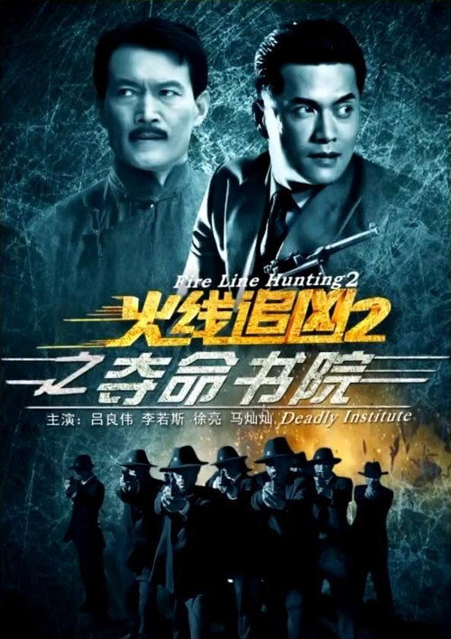 Póster de 火线追凶2之夺命书院