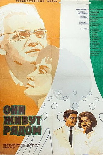 Póster de Они живут рядом