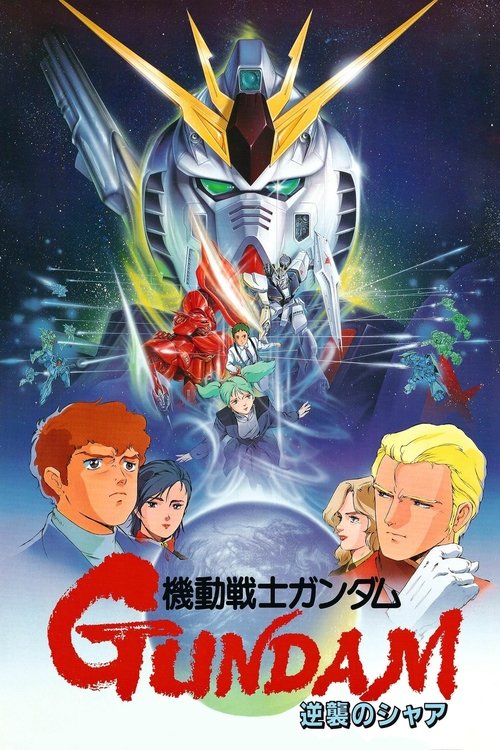 Póster de Mobile Suit Gundam: Char contraataca