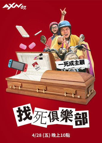 Póster de 找死俱樂部