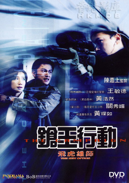 Póster de 飛虎雄師之槍王行動
