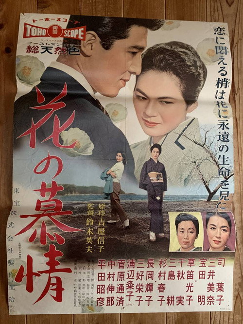 Póster de 花の慕情