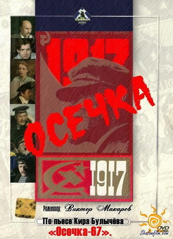 Póster de Осечка