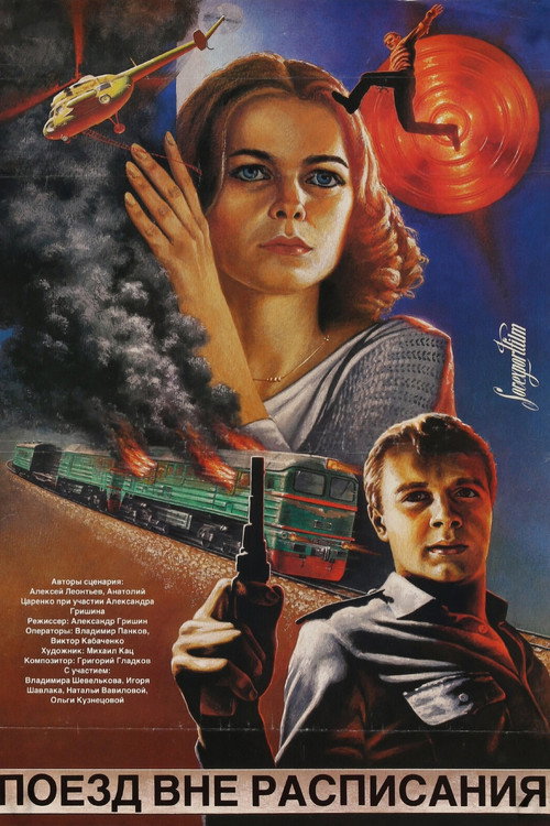 Póster de Поезд вне расписания