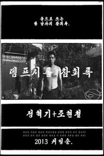 Póster de 뎀프시롤: 참회록