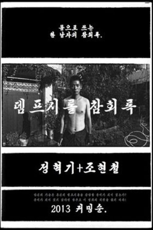 Póster de 뎀프시롤: 참회록