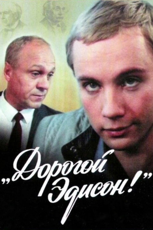 Póster de Дорогой Эдисон