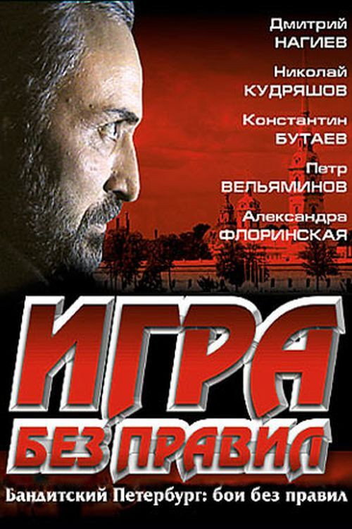 Póster de Игра без правил