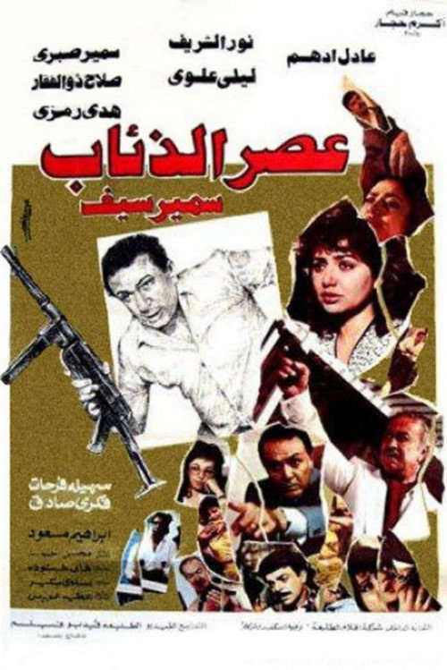 Póster de عصر الذئاب