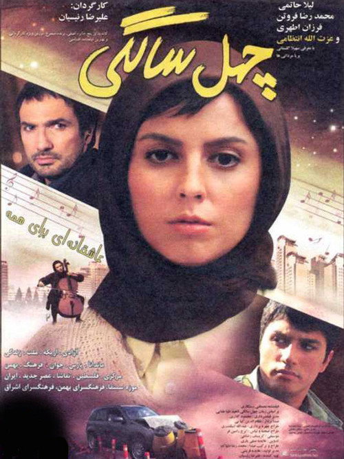 Póster de چهل‌سالگی