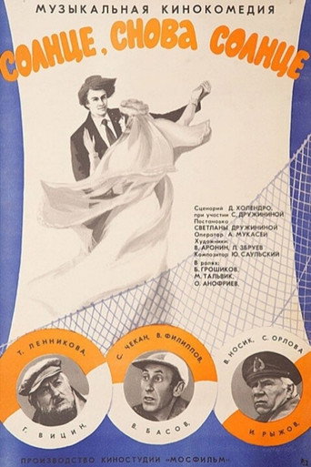 Póster de Солнце, снова солнце