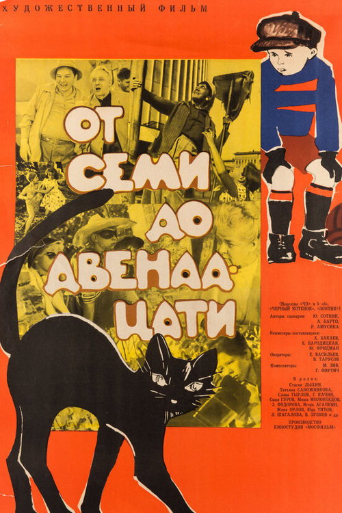 Póster de От семи до двенадцати