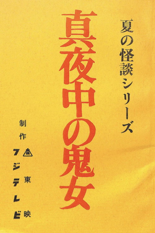 Póster de 真夜中の鬼女