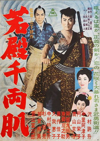 Póster de 若殿千両肌