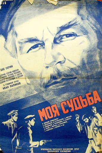 Póster de Моя судьба