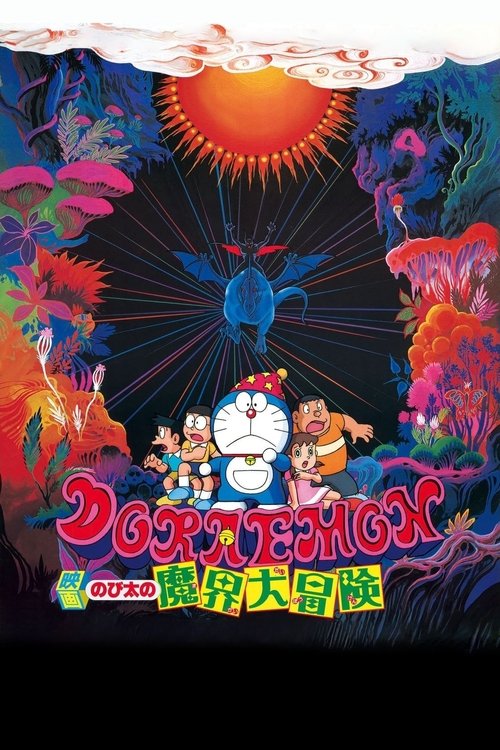 Póster de 映画ドラえもん のび太の魔界大冒険