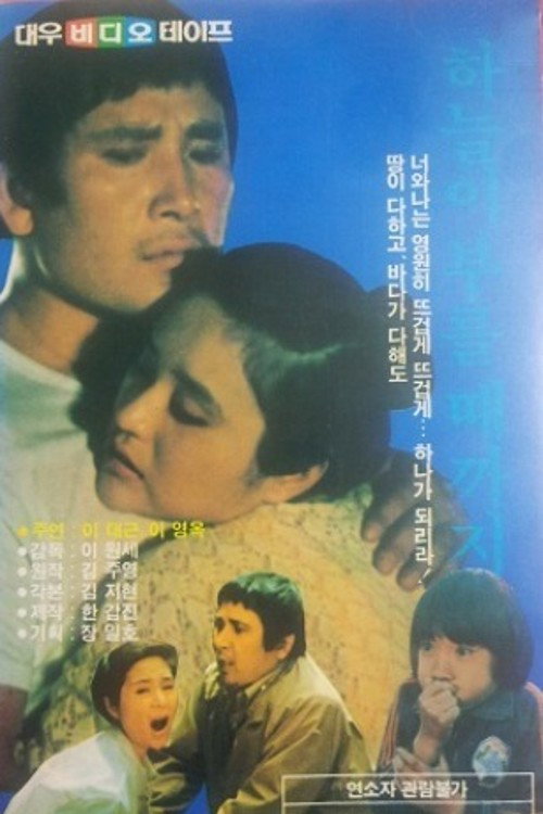 Póster de 하늘이 부를 때까지