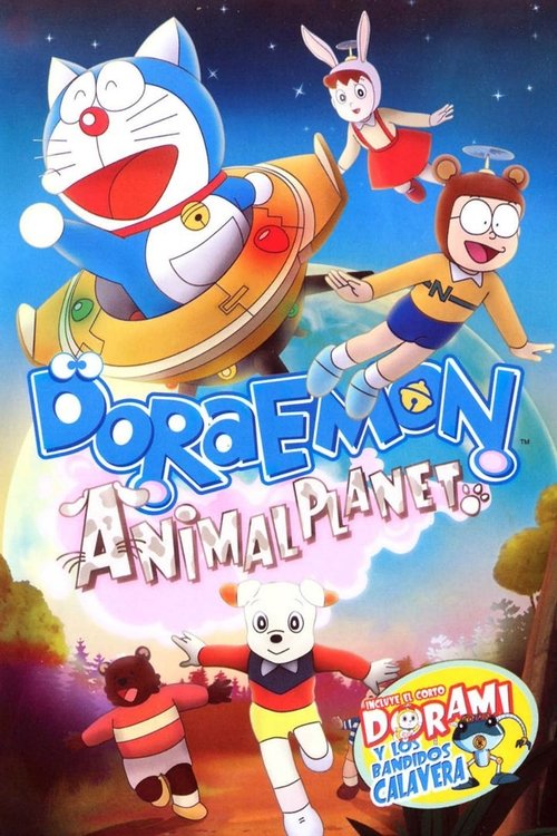Póster de 映画ドラえもん のび太とアニマル惑星