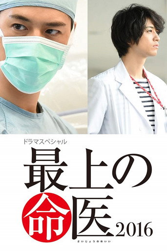 Póster de The Best Skilled Surgeon 2016