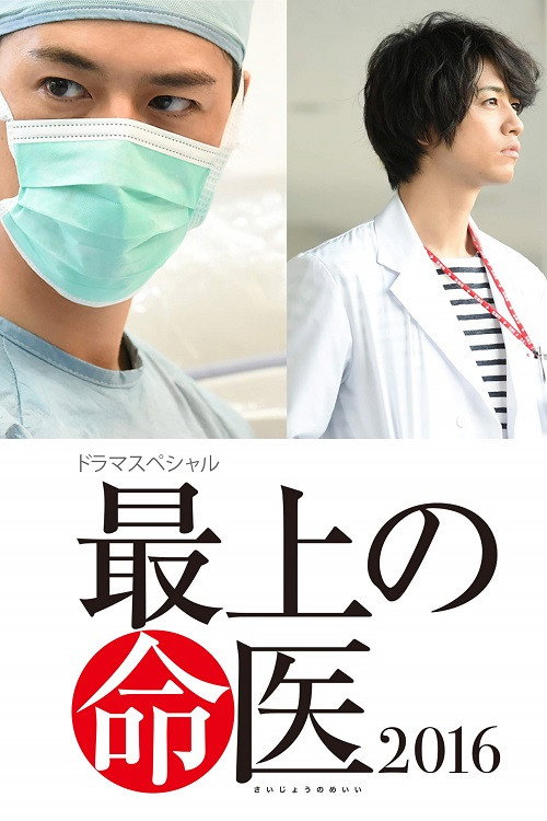 Póster de 最上の命医 2016