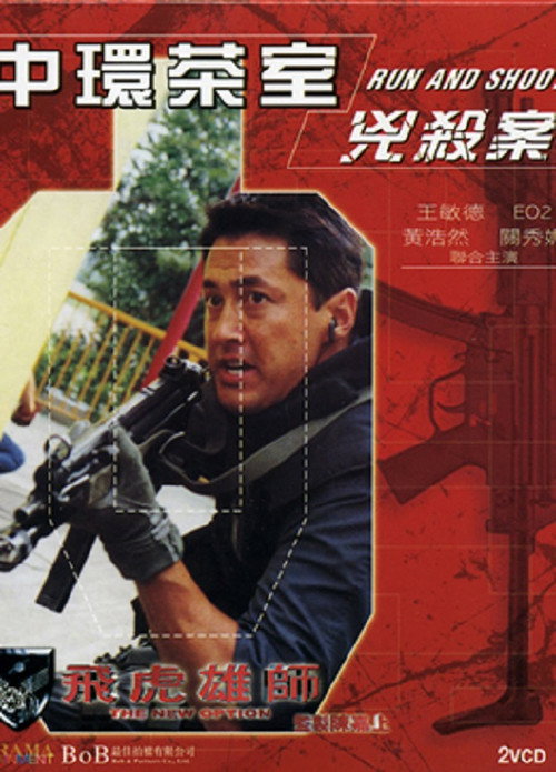 Póster de 飛虎雄師之中環茶室兇殺案