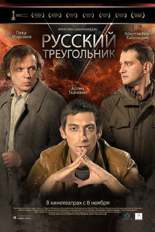 Póster de Русский треугольник
