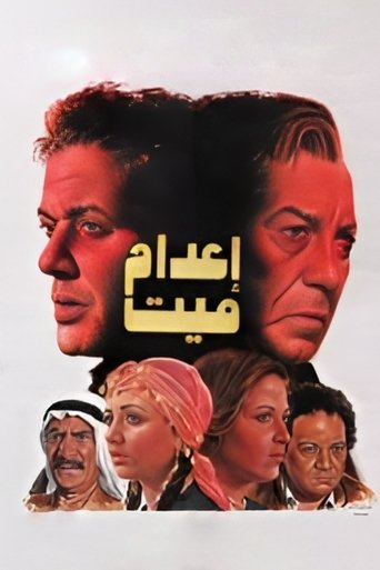 Póster de إعدام ميت