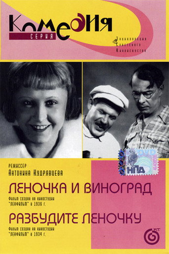 Póster de Леночка и виноград