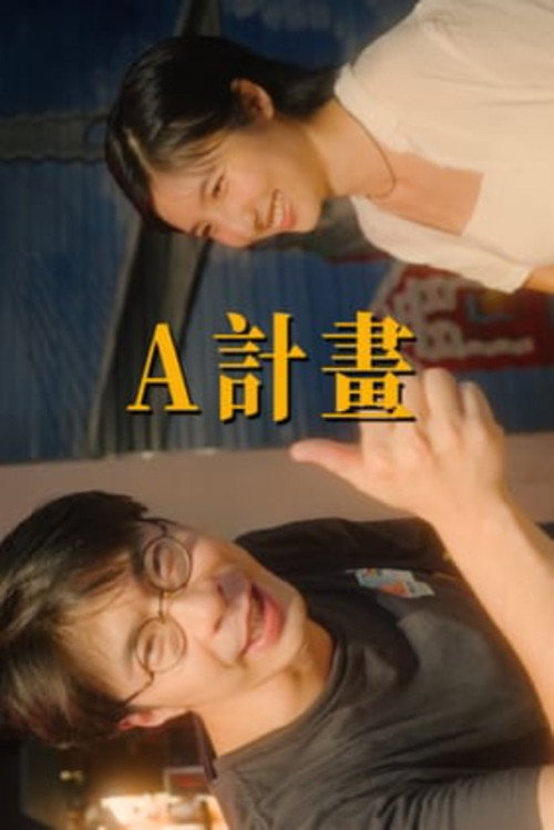 Póster de A計畫