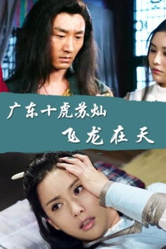 Póster de 广东十虎苏灿6：飞龙在天