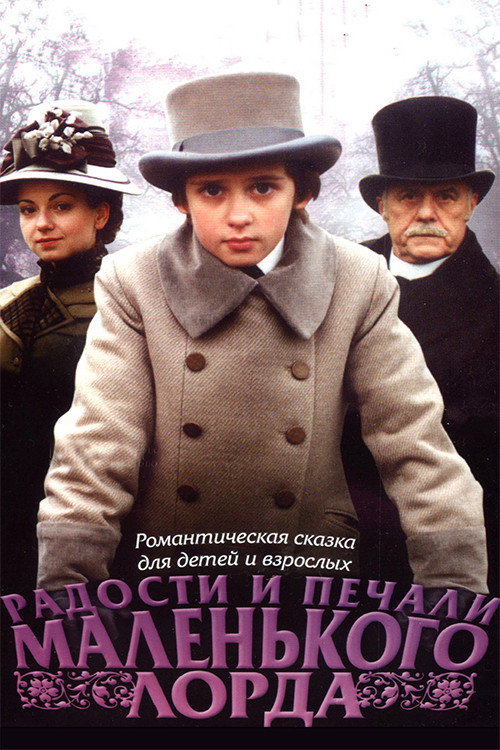 Póster de Радости и печали маленького лорда