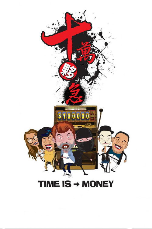 Póster de 十萬夥急